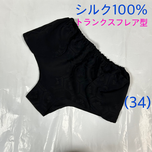シルク100％】トランクスフレア(34) 正絹亀甲 ふんどしパンツ M〜L L 