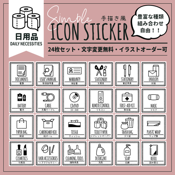 手描き風♪ 身支度 ・ 収納 ラベル ～ 日用品 ～ 24枚セット 