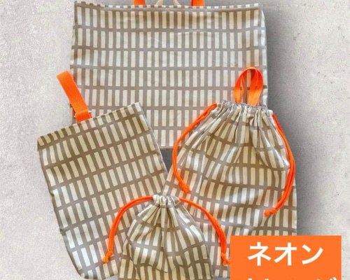 入園入学用品 ネオンカラー 北欧調格子柄 レッスンバッグ 上履き入れ