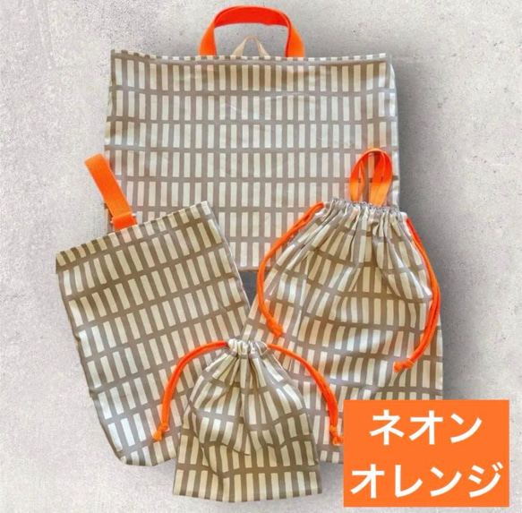 入園入学用品 ネオンカラー 北欧調格子柄 レッスンバッグ 上履き入れ