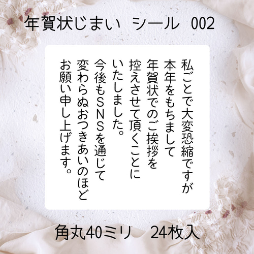 年賀状じまい シール 002 -SNSを通じて-角丸40ミリ(24枚 年賀状じまい シール 002 -SNSを通じて-角丸40ミリ(24枚