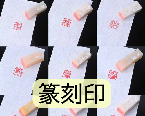 篆刻印 落款印 遊印 雅印 引首印 オリジナル印お作りします 書道 墨縁