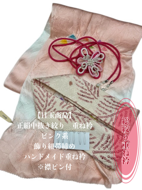 目玉商品】6253正絹中抜き絞り帯揚げ＆ハンドメイド重ね衿 帯締め 