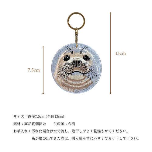 キーホルダー 刺繍 アザラシ 水族館 キーチェーン プレゼント