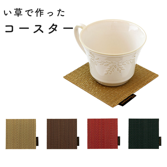 い草で作ったコースター 日本製 畳 国産い草100% かわいい おしゃれ 1枚目の画像