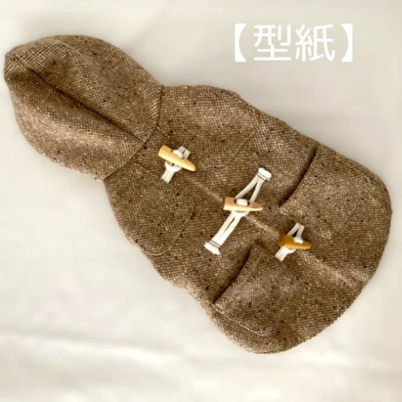 【チコリ】犬服　ハンドメイド　ダッフルコート風 型紙】犬服 ダッフルコート(裏付き仕様) 型紙 haco 通販 18445683