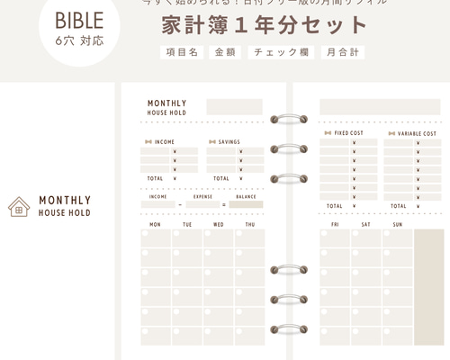 家計簿　確認用　ベージュ系 バイブル】6穴｜家計簿リフィルセット｜1年分｜月間＋年間収支｜家計