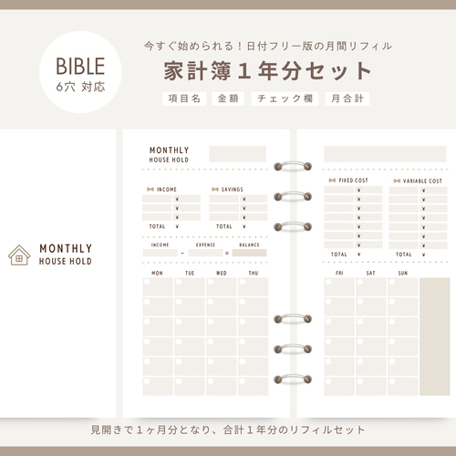 バイブル】6穴｜家計簿リフィルセット｜1年分｜月間＋年間収支｜家計
