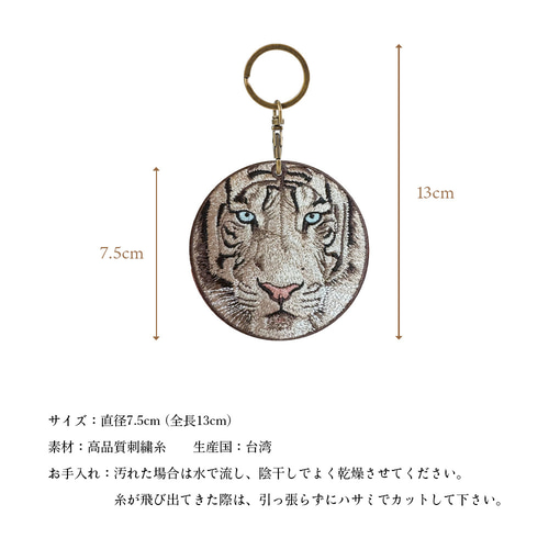 キーホルダー 刺繍 ホワイトタイガー 動物園 キーチェーン プレゼント