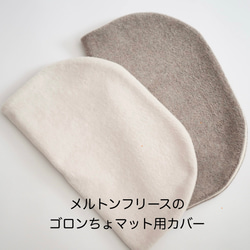 ゴロンちょマット用カバー・メルトンフリース 2枚目の画像