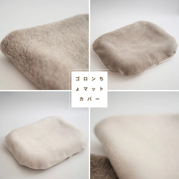 ゴロンちょマット用カバー・メルトンフリース 1枚目の画像