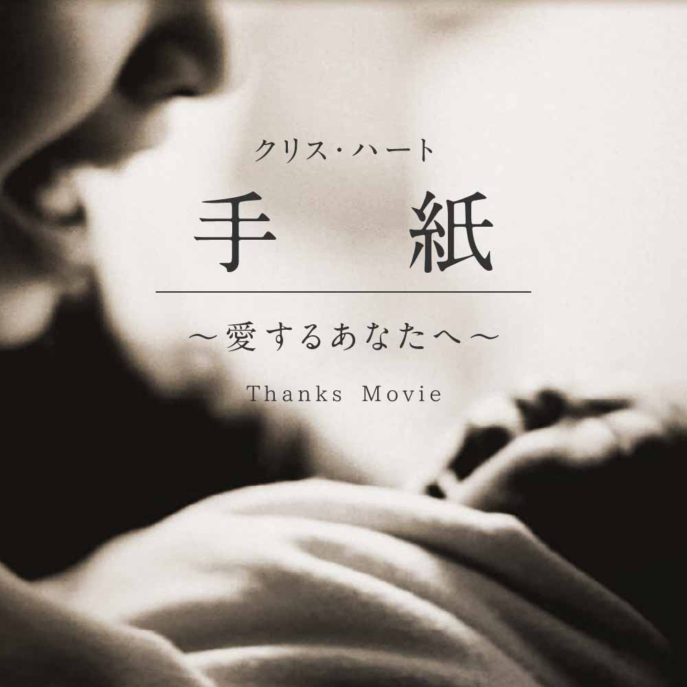 「手紙～愛するあなたへ～」クリスハート　サンクスムービー　データ｜DVD｜Blu-ray納品可