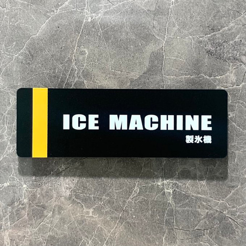 送料無料】「ICE MACHINE」マットブラックサインプレート 製氷機 氷