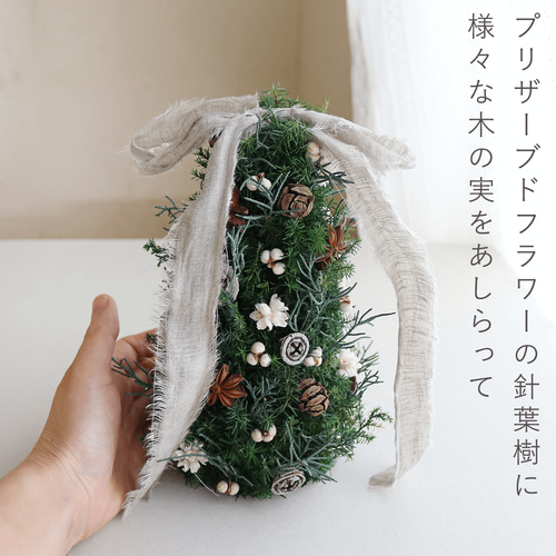 高さ約20cm】 クリスマスツリー ホワイト プリザーブドフラワー