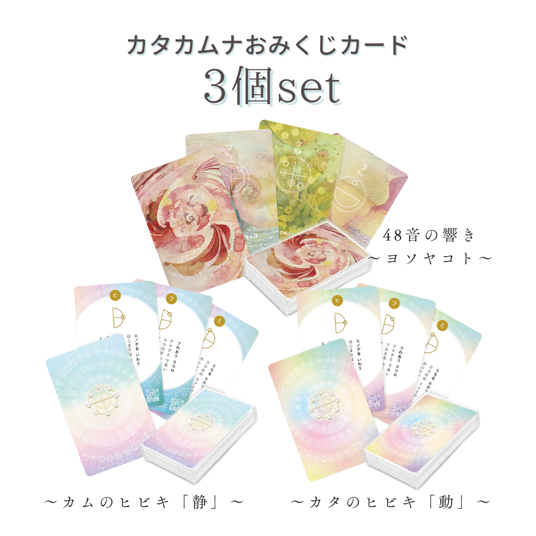 《送料無料》カタカムナ オラクルカード【カタカムナおみくじカード】「静」＆「動」＆「ヨソヤコト」3個セット