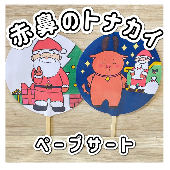 ペープサート】赤鼻のトナカイ あかはなのトナカイ クリスマス 保育 