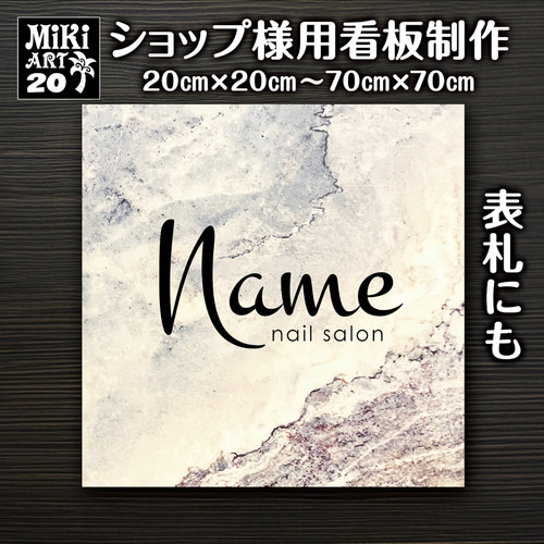 ショップ看板・表札製作✦大理石調✦名入れ✦サロン店舗会社看板作成