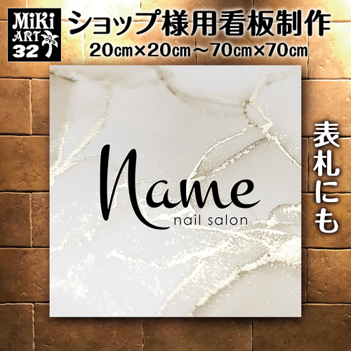 ショップ看板・表札製作✦大理石調✦名入れ✦サロン店舗会社看板作成