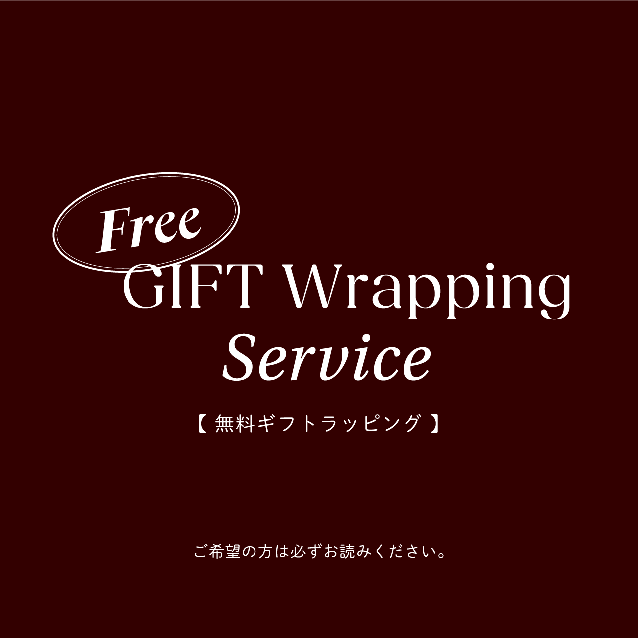 無料ギフトラッピングについて