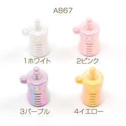 アクセサリーチャーム A867 8個 アクリルチャーム 哺乳瓶型チャーム オーロラ加工