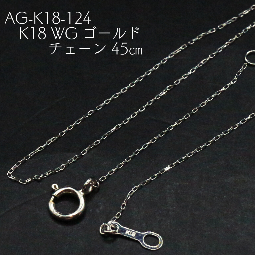 AG-K18-124　K18 WG ゴールド チェーン 45cm