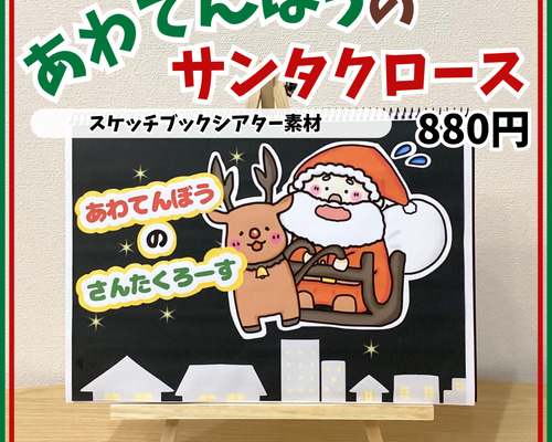 あわてんぼうのサンタクロース スケッチブックシアター素材 保育教材