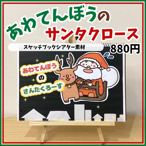 あわてんぼうのサンタクロース スケッチブックシアター素材 保育教材
