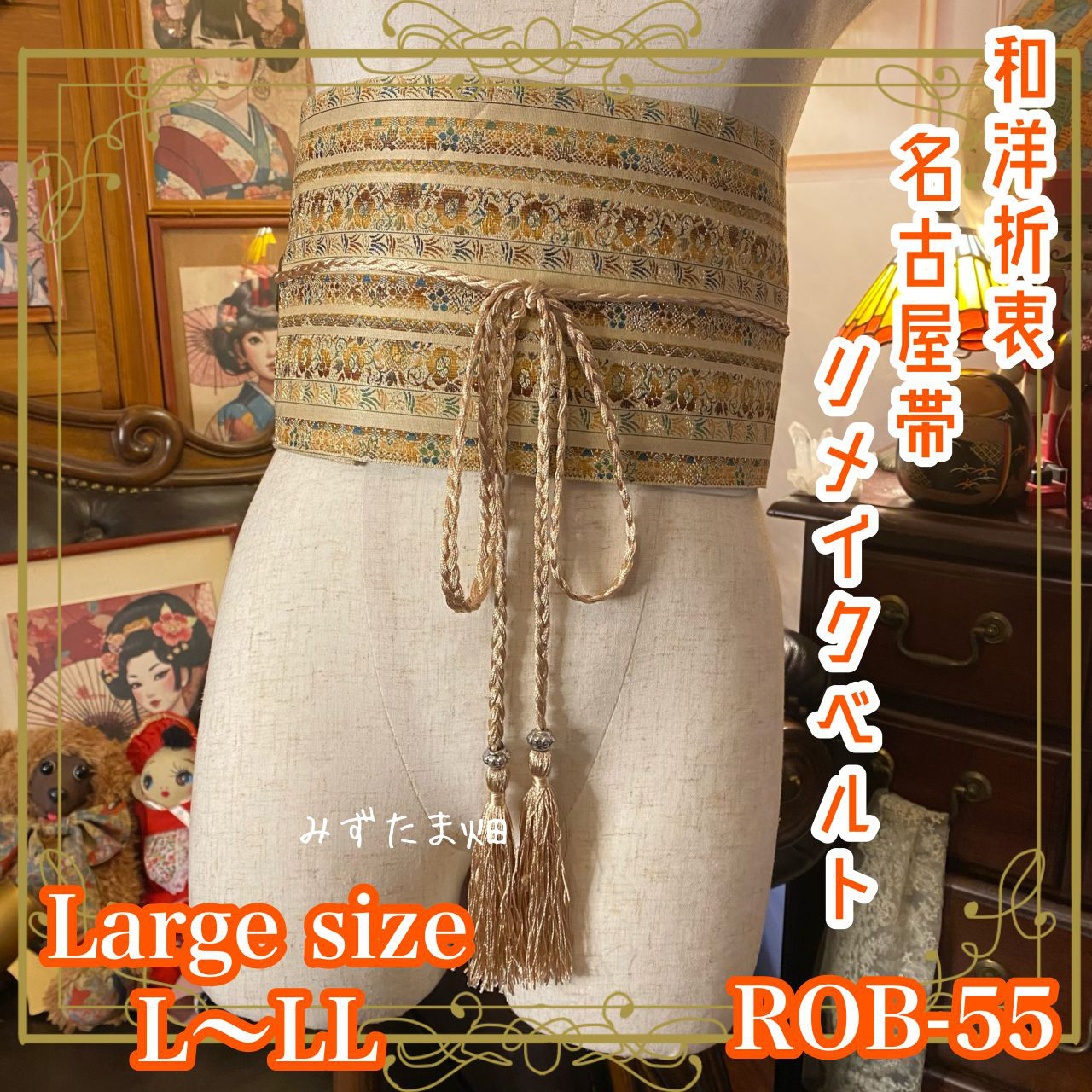 名古屋帯 サッシュベルト 和洋折衷 リメイク 帯 美しい花柄織り ROB-59 名古屋帯 着物 サッシュベルト 飾り帯 リメイク 和洋折衷 L〜LL 美しい