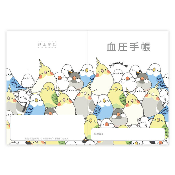 血圧手帳 シマエナガのインコと文鳥がいっぱい 3枚目の画像