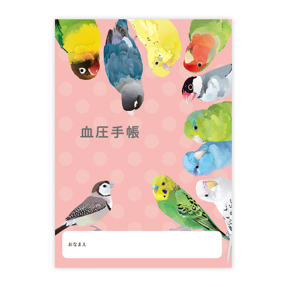 血圧手帳 とりアート ことりたち 1枚目の画像