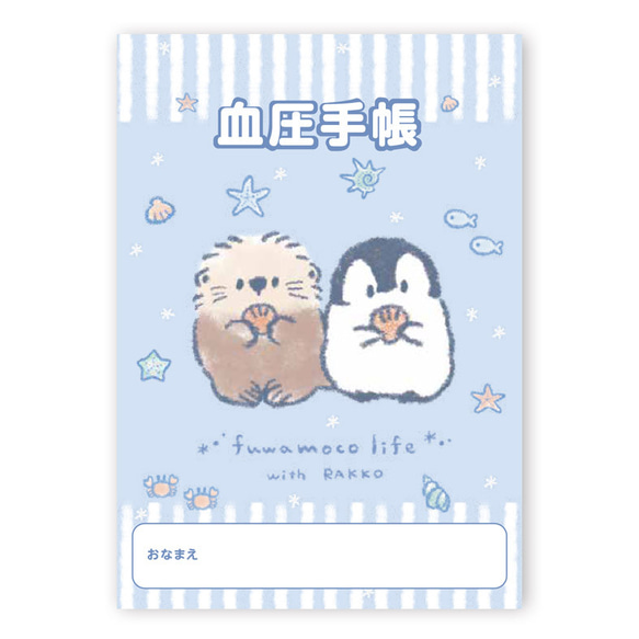 血圧手帳 もこぺん ふわもこライフ-らっこ- 1枚目の画像