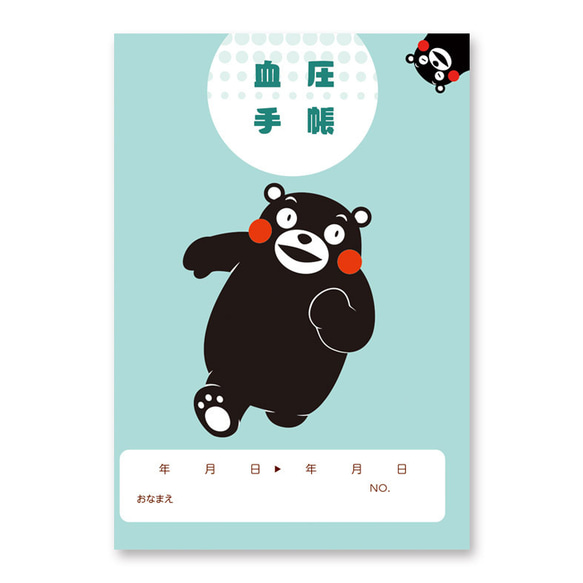 血圧手帳 くまモン 1枚目の画像