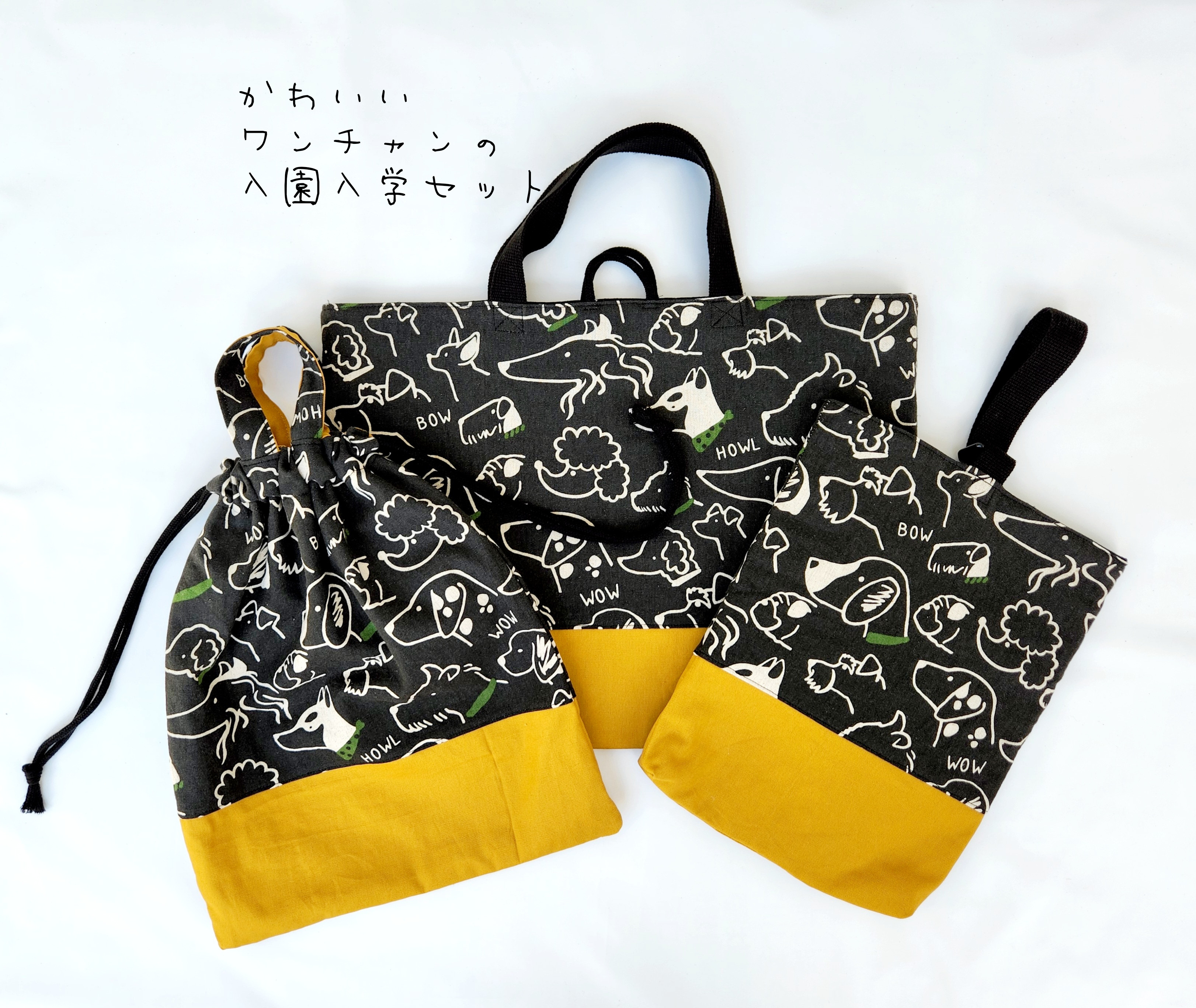 入園入学　3点セット　犬　【　レッスンバッグ　絵本バッグ　上履き入れ　体操服入れ　お着替え袋　巾着　キルティング　】