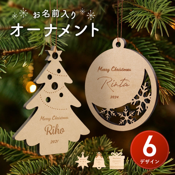 クリスマス　飾り　オーダー受付 名入れ無料】名入れ 木製 クリスマス オーナメント 選べる 飾り ヒモ