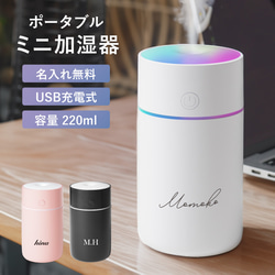 名入れ無料】 USB充電式 ポータブル加湿器 小型 卓上 ミニ加湿器 超