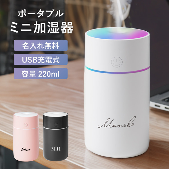 名入れ無料】 USB充電式 ポータブル加湿器 小型 卓上 ミニ加湿器 超