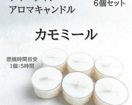 ティーライトキャンドル】カモミール【アロマキャンドル】 キャンドル
