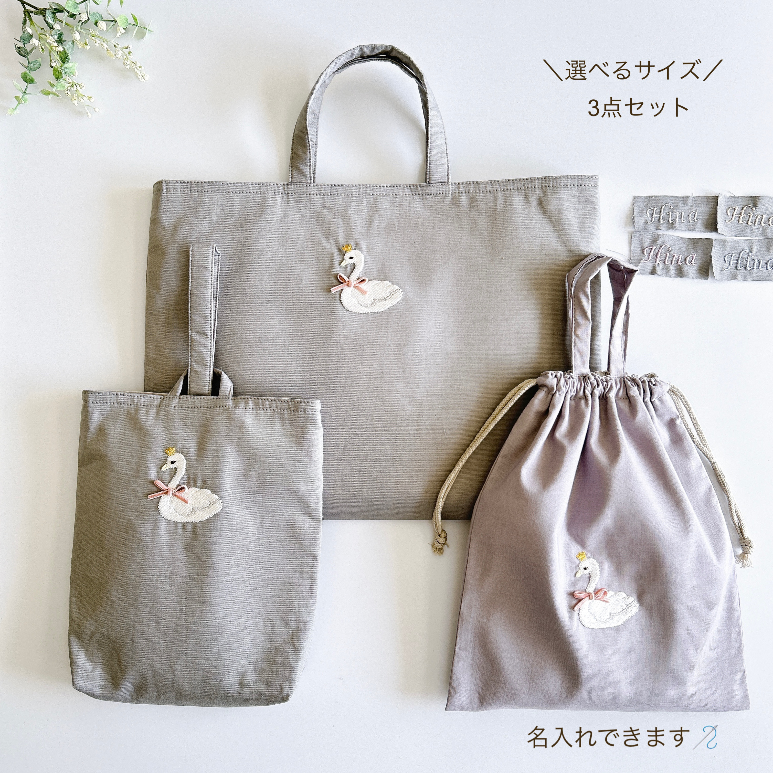 サイズが選べる【3点セット・グレー】名入れOK・スワン刺繍・レッスンバッグ・上履き袋・お着替え袋・女の子・入園入学