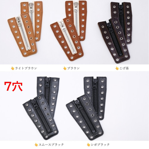 本革 後付けブーツジッパー 7穴 ブラウン ブーツ 革の