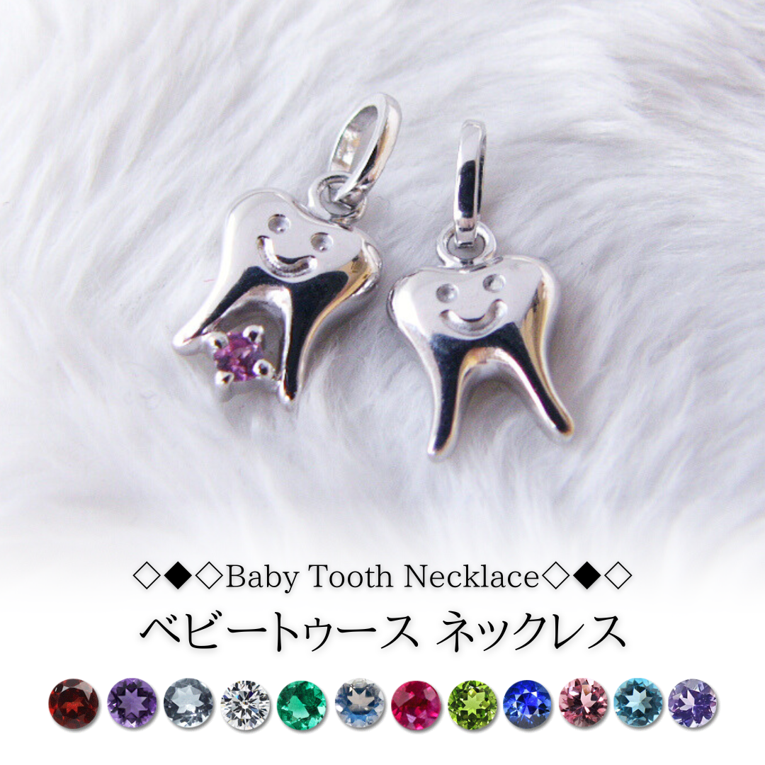 ベビートゥース ネックレス【誕生石入り】【チェーン付】