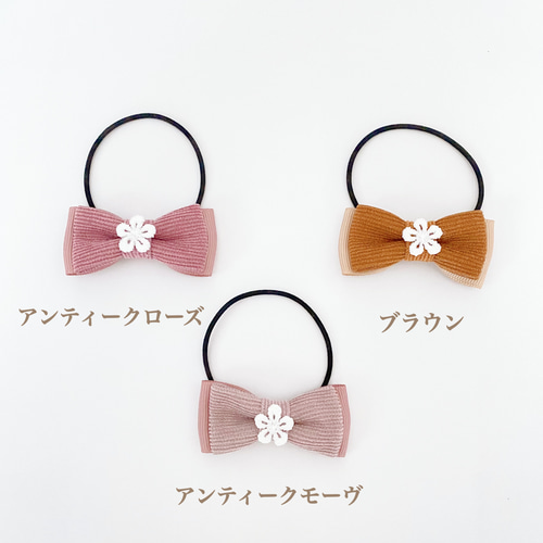 ツインヘアゴム】キッズ リボン ツインテール コーデュロイ 白いお花