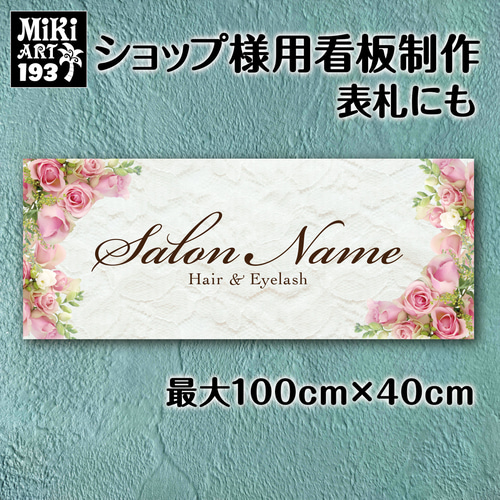 ショップ看板・表札製作✦名入れ✦観葉植物✦サロン看板✦マルシェ店舗