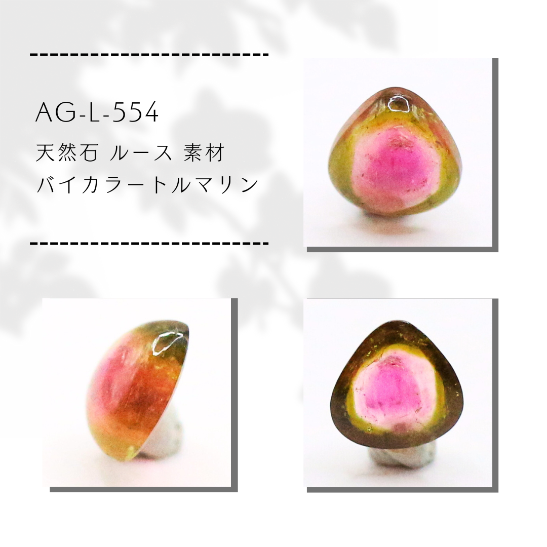 AG-L-554　天然石 ルース 素材 バイカラートルマリン