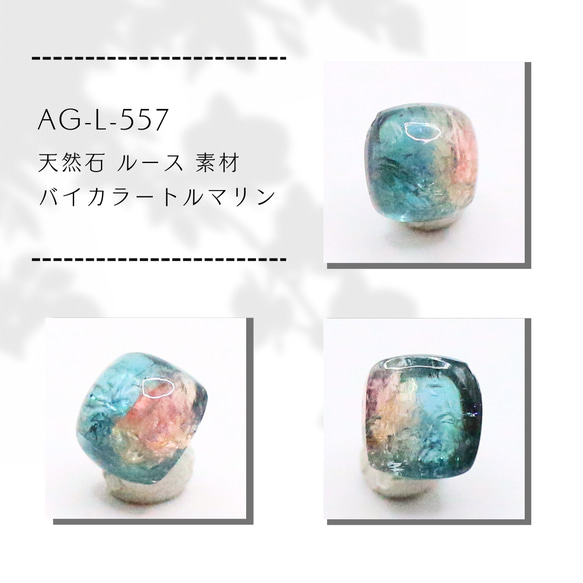 AG-L-557 天然石 ルース 素材 バイカラートルマリン 天然石