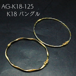 AG-K18-125　K18 バングル 1枚目の画像