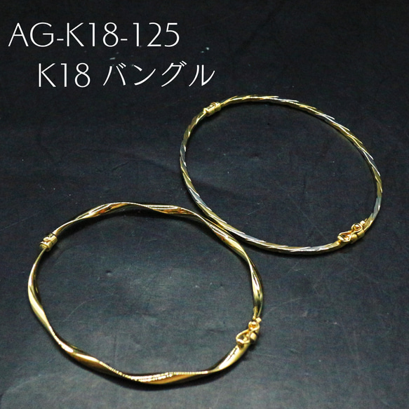 AG-K18-125　K18 バングル 1枚目の画像
