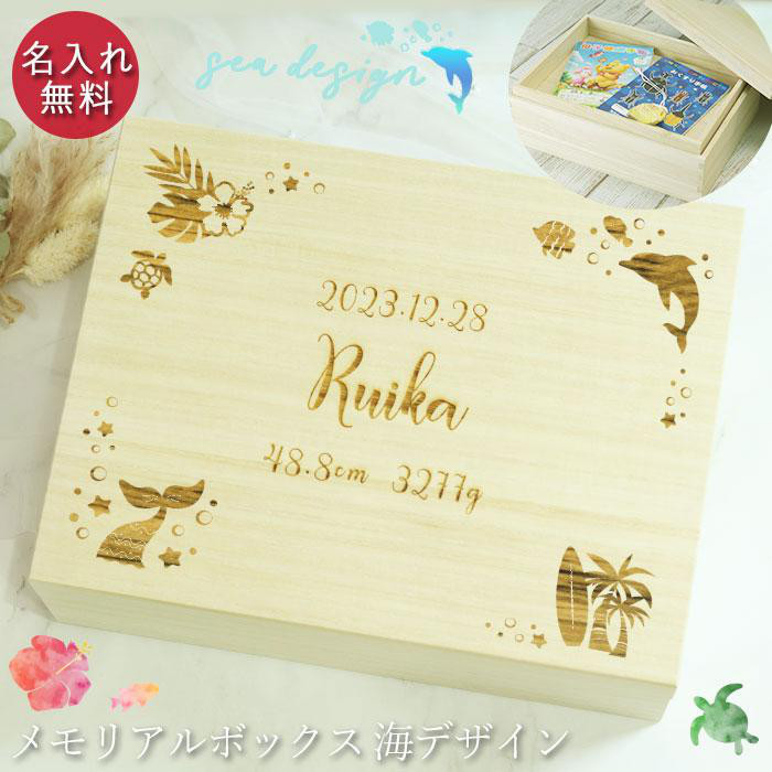 名入れ メモリアルボックス 海デザイン 中箱付 木製 桐箱（n-18sea）