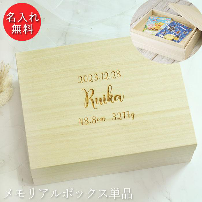 名入れ メモリアルボックス シンプルフォント 中箱付 木製 桐箱（n-18-sf）
