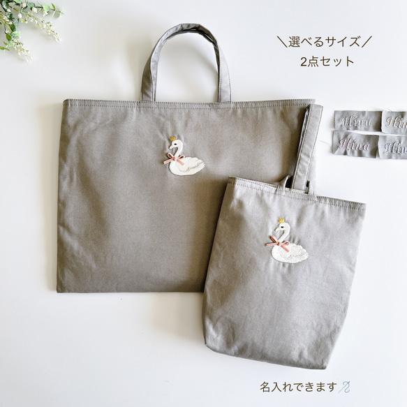 選べるサイズ【2点セット・グレー】名入れ・スワン刺繍 選べるサイズ【2点セット・グレー】名入れ・スワン刺繍