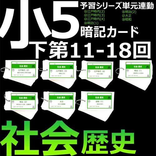 中学受験 暗記カード【5年下 社会11-18回】 組分けテスト対策
